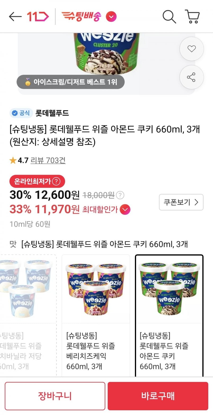 롯데웰푸드 위즐 아몬드 쿠키 660ml 3개 (11,970원/무료)