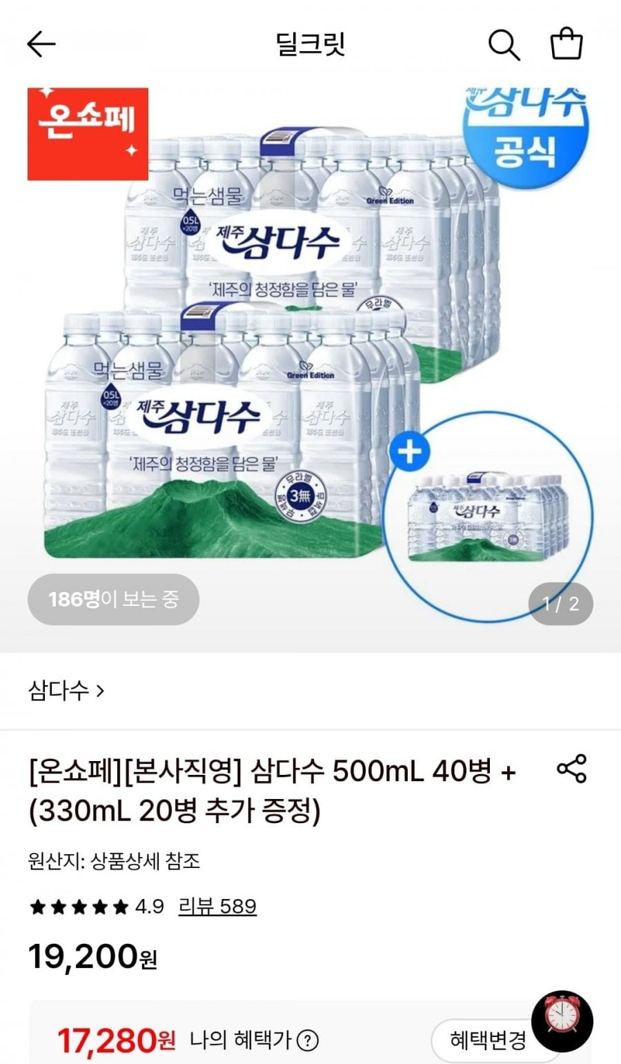 삼다수 500ml 40병 + 330ml 20병 증정 (17,280원/무료)