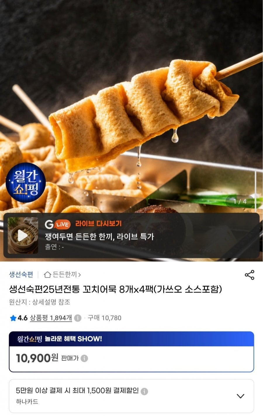 생선숙편 25년전통 꼬치어묵 8개x4팩 (10,900원/무료)