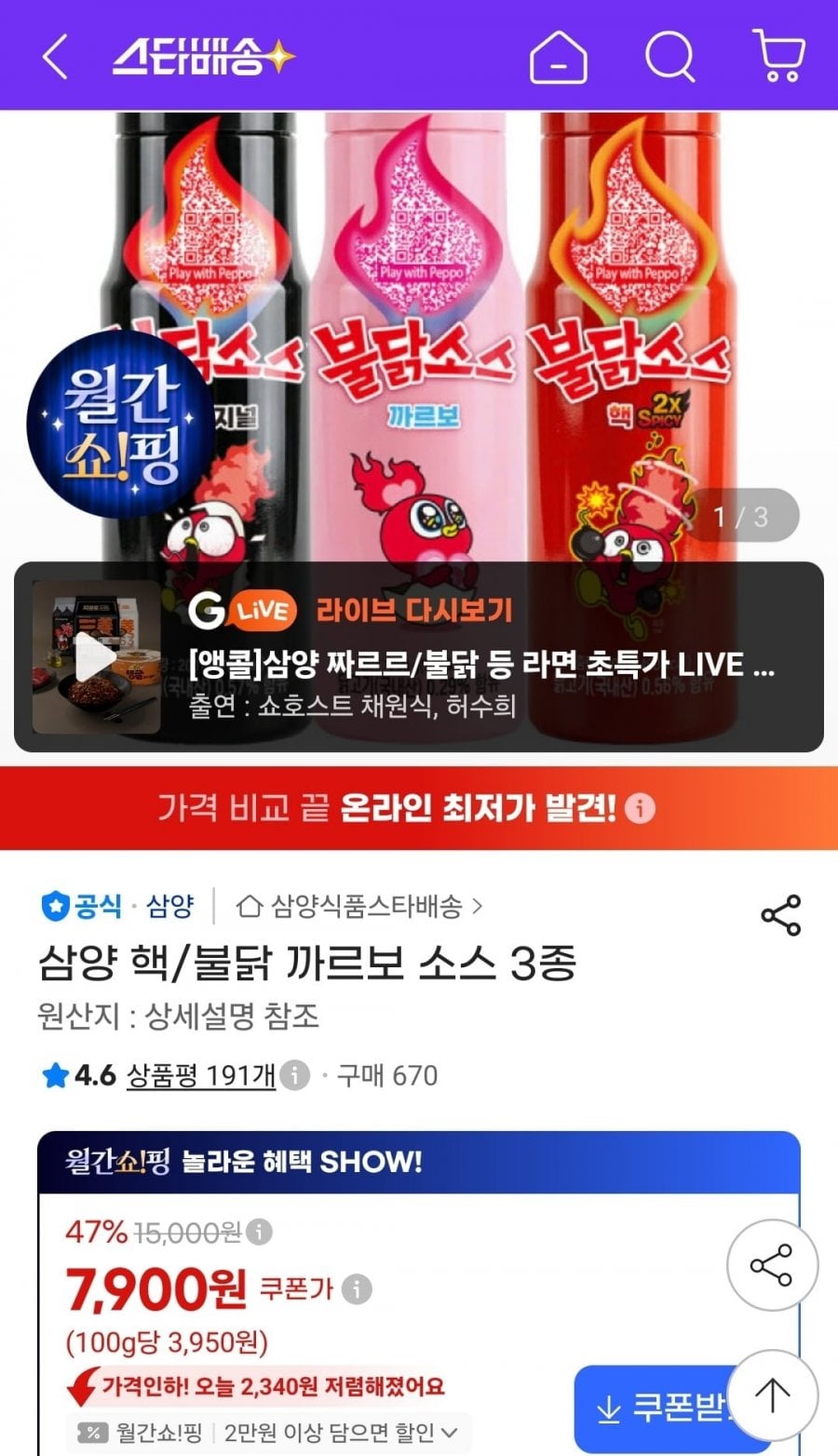 삼양 핵/불닭 까르보 소스 3종 (7,900원/무료)