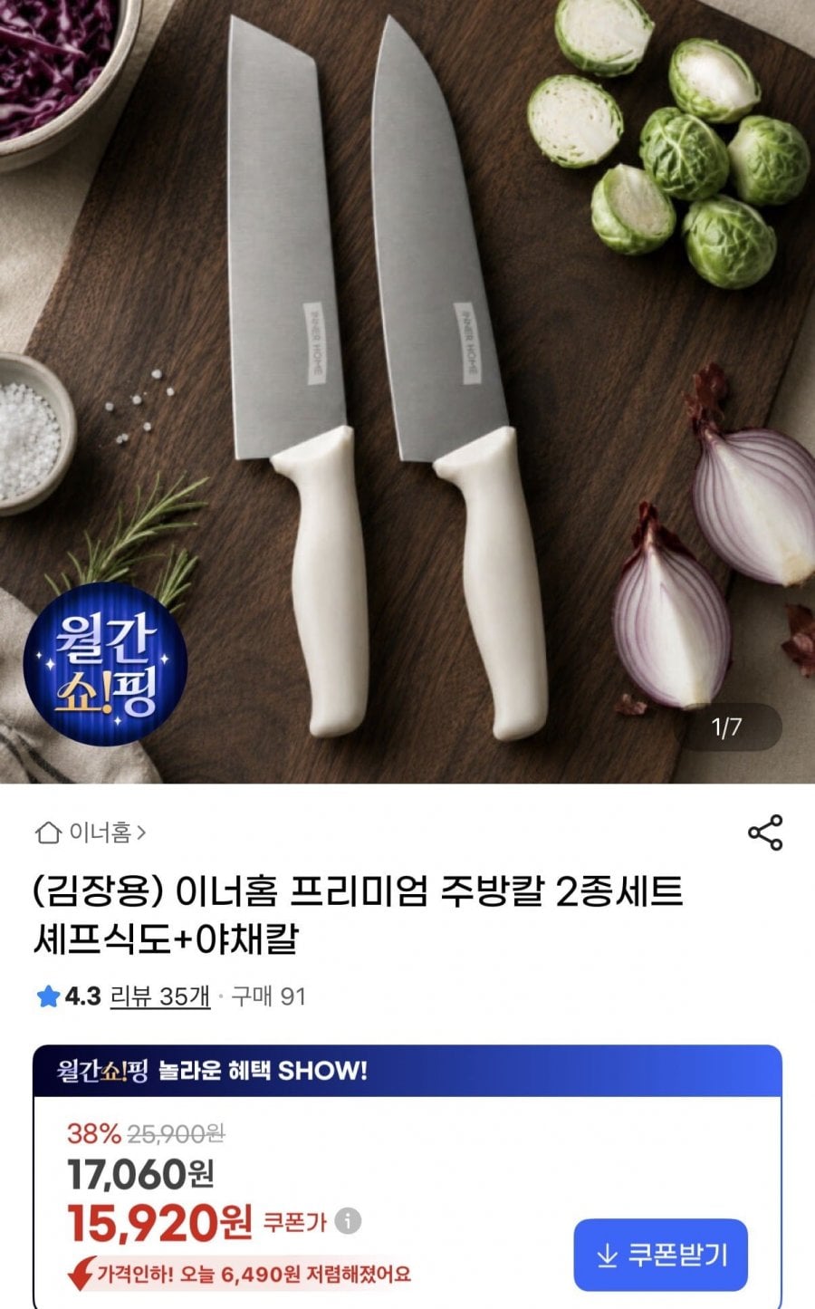 이너홈 프리미엄 주방칼 2종세트 셰프식도+야채칼(15,920원)