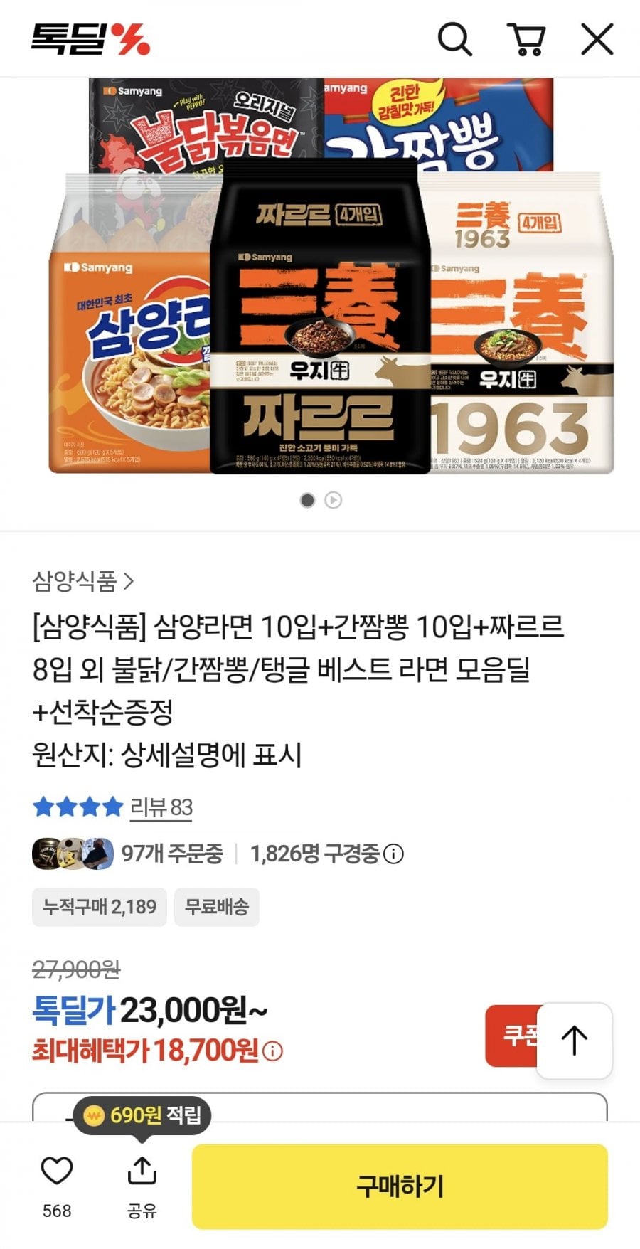 삼양라면 10입+간짬뽕 10입+짜르르 8입 (18,700원/무료)