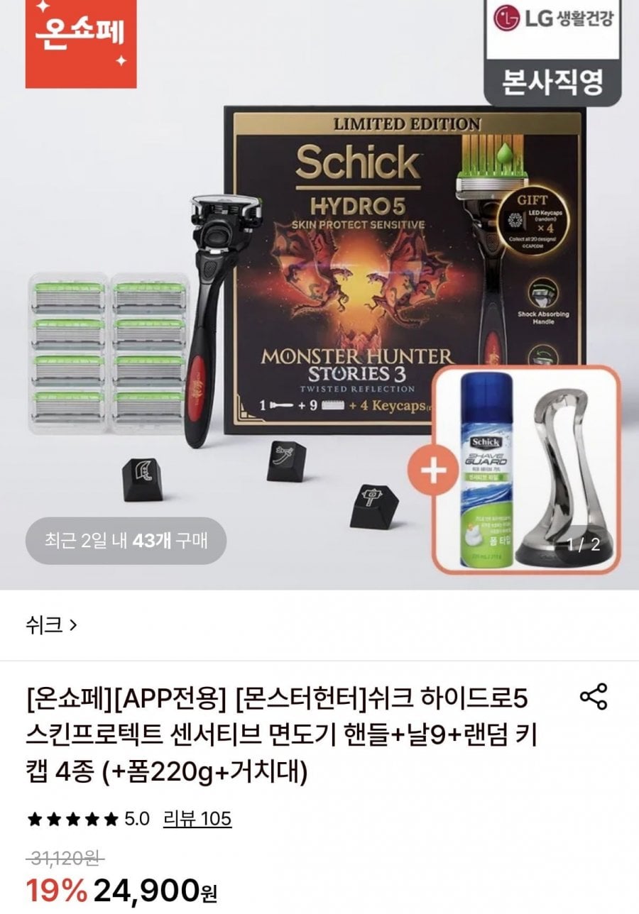 몬헌 쉬크 하이드로5 센서티브 면도기 핸들+날9+랜덤 키캡 4종+폼 220g+거치대 (20,850원/무료)