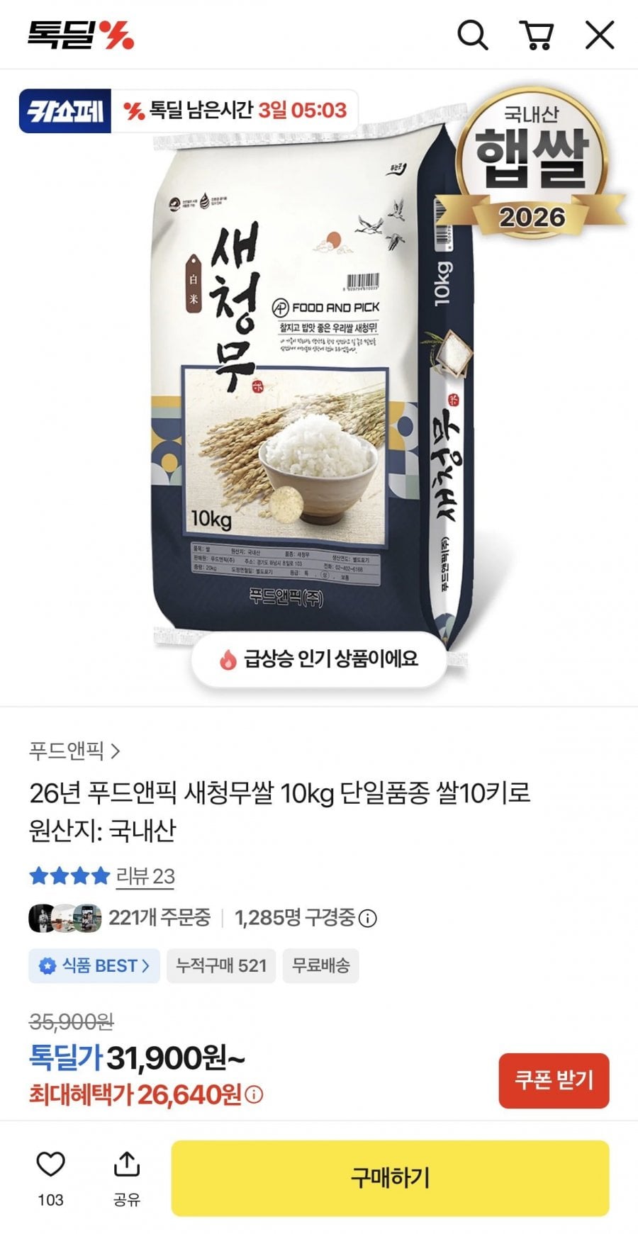 26년 새청무쌀 10kg 단일품종 (26,640원/무료)