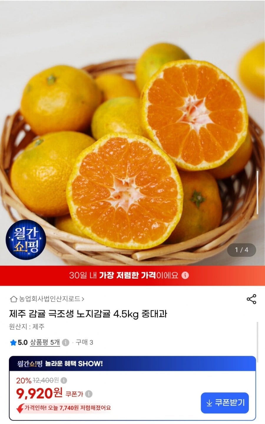 제주 극조생 노지감귤 4.5kg 중대과 (9,920원/무료)