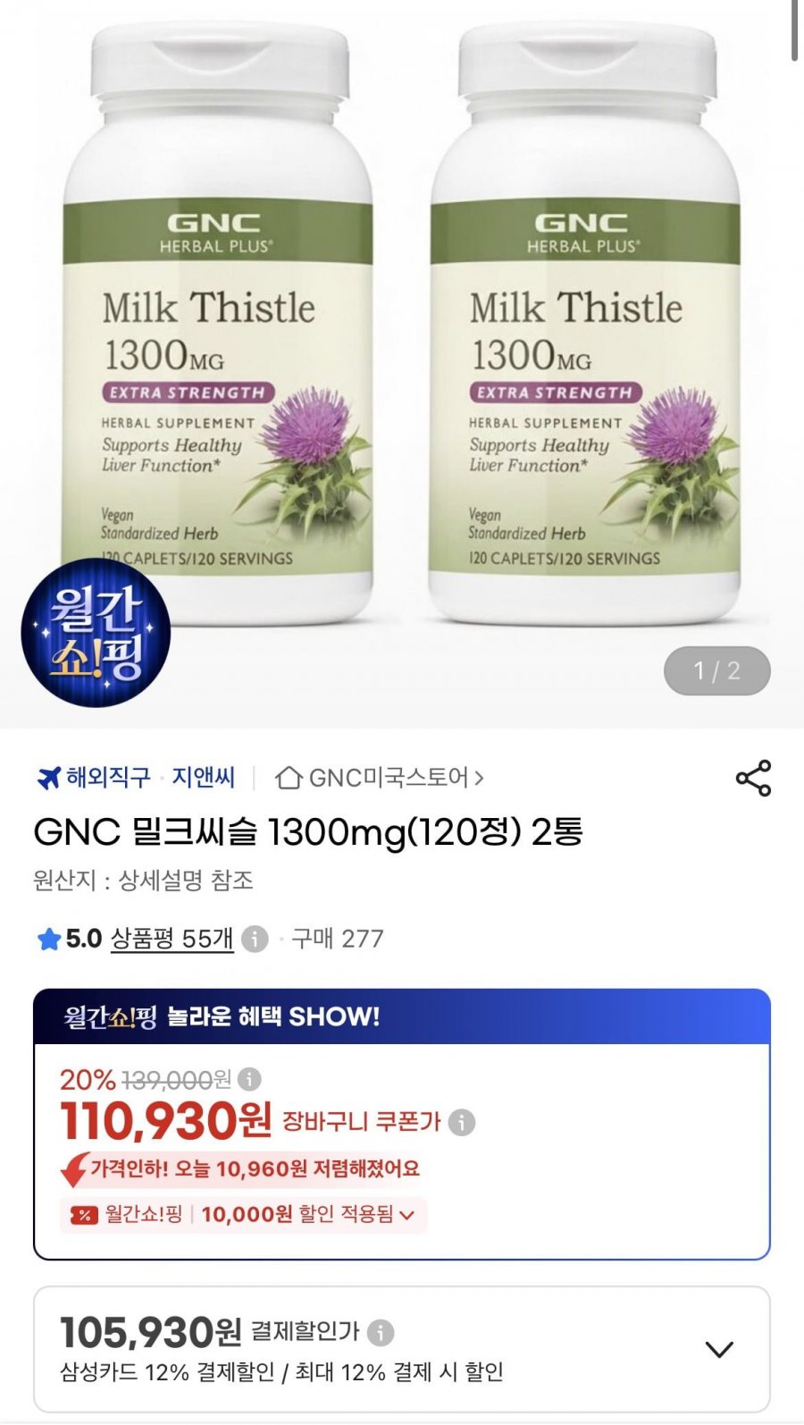 GNC 밀크씨슬 고함량 밀크씨슬 1300mg 120정 2통 (105,930원/무배)