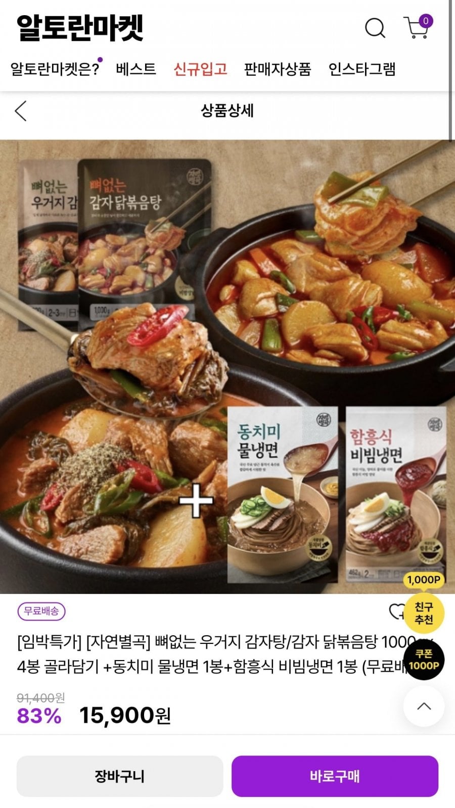 자연별곡 뼈없는 우거지 감자탕/감자 닭볶음탕 1000gx4봉 골라담기+냉면 2봉 (15,900원/무배)