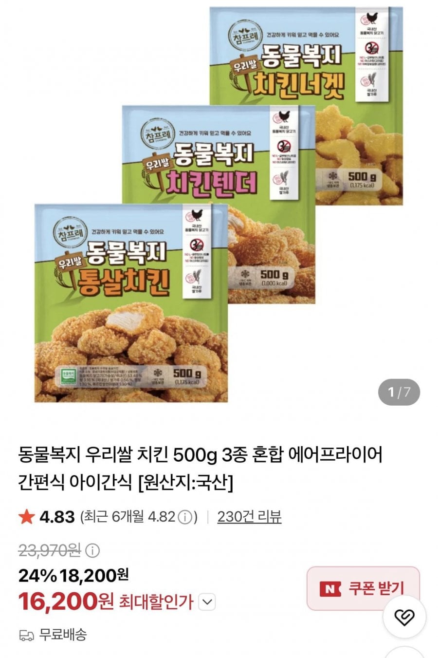 동물복지 우리쌀 치킨 500g 3종 (16,200원/무료)
