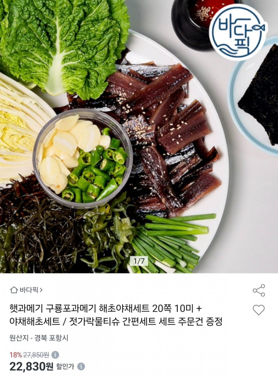 구룡표과메기+야채세트 20쪽 10미 (22,830원/무료)