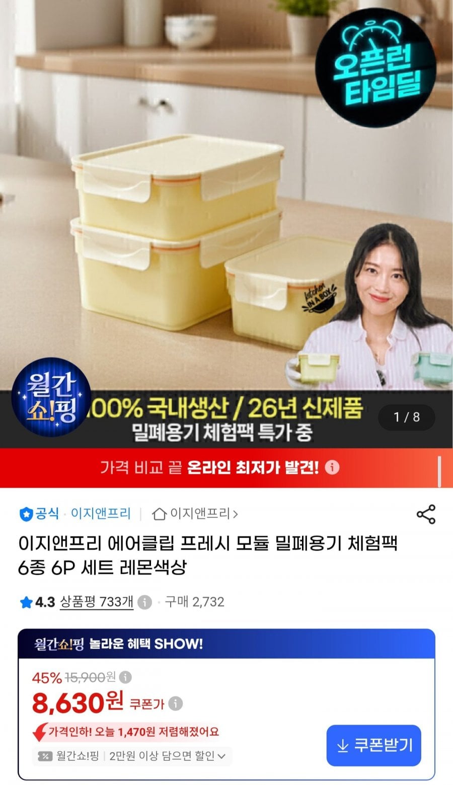 에어클립 밀폐용기 체험팩 6종 6P (8,630원/무료)
