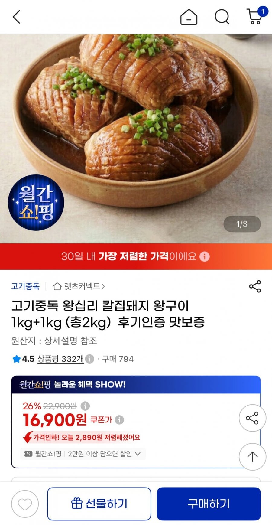 왕십리 칼집돼지 왕구이 1kg+1kg (16,900원/무료)
