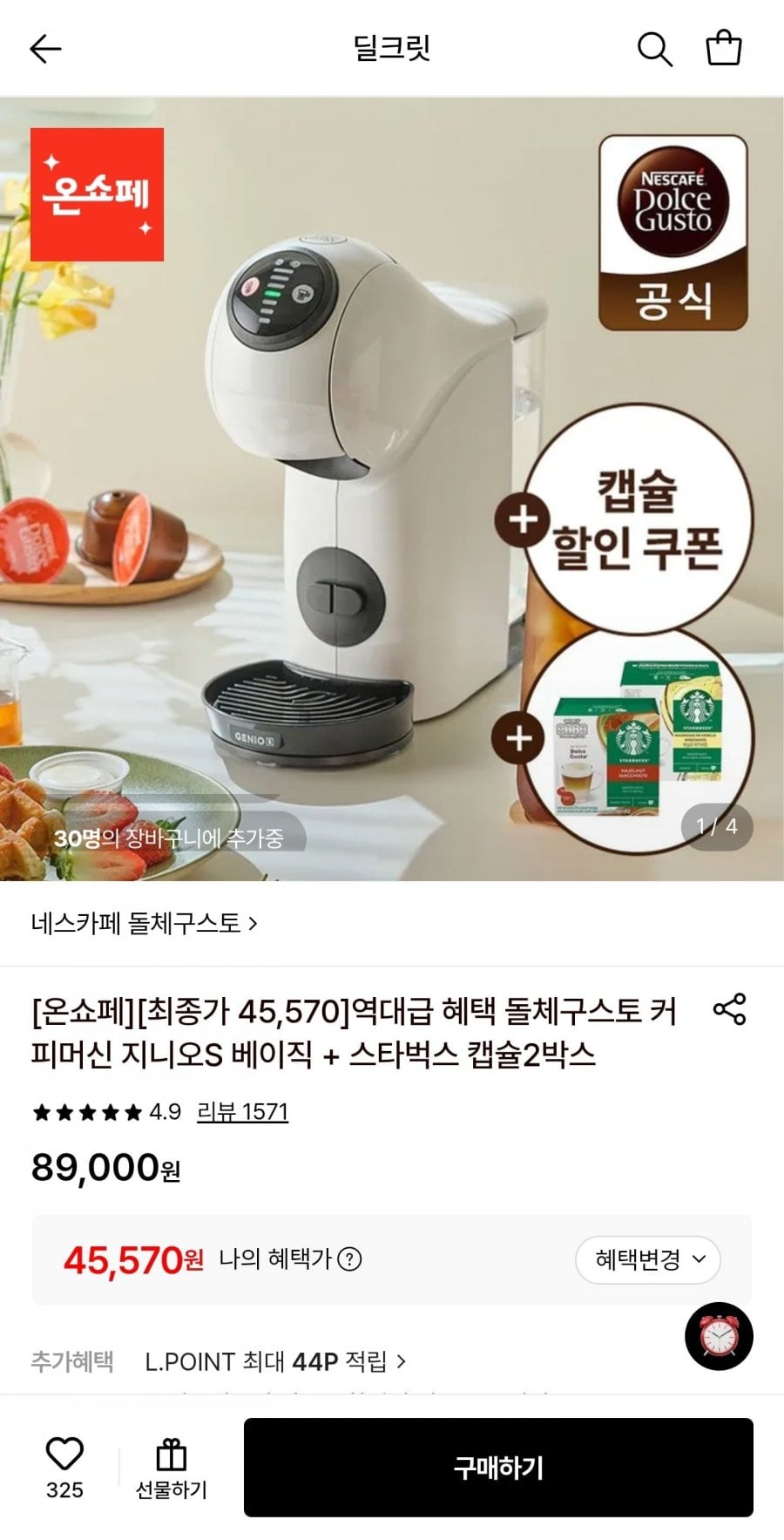 네스카페 돌체구스토 지니오S 베이직+스타벅스 캡슐 2박스 증정 (45,570원/무료)