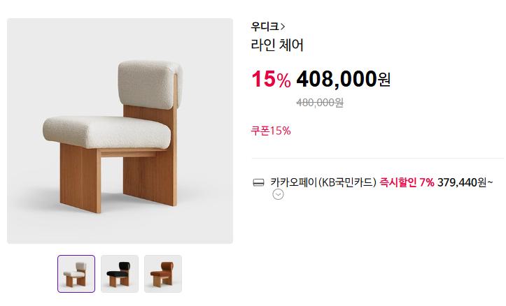 우디크 라인 체어 (379,440원/무료)