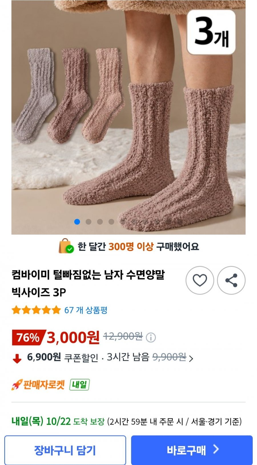 털빠짐없는 남자 수면양말 빅사이즈 3P, 한켤레 1,000원 (3,000원/무배)