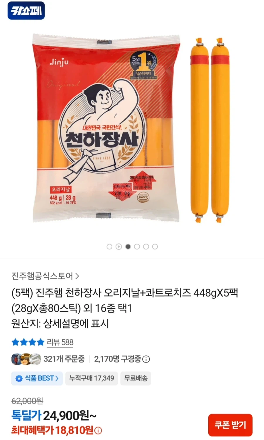 천하장사 오리지날 3팩 + 콰트로치즈 2팩(18,810원/무료)