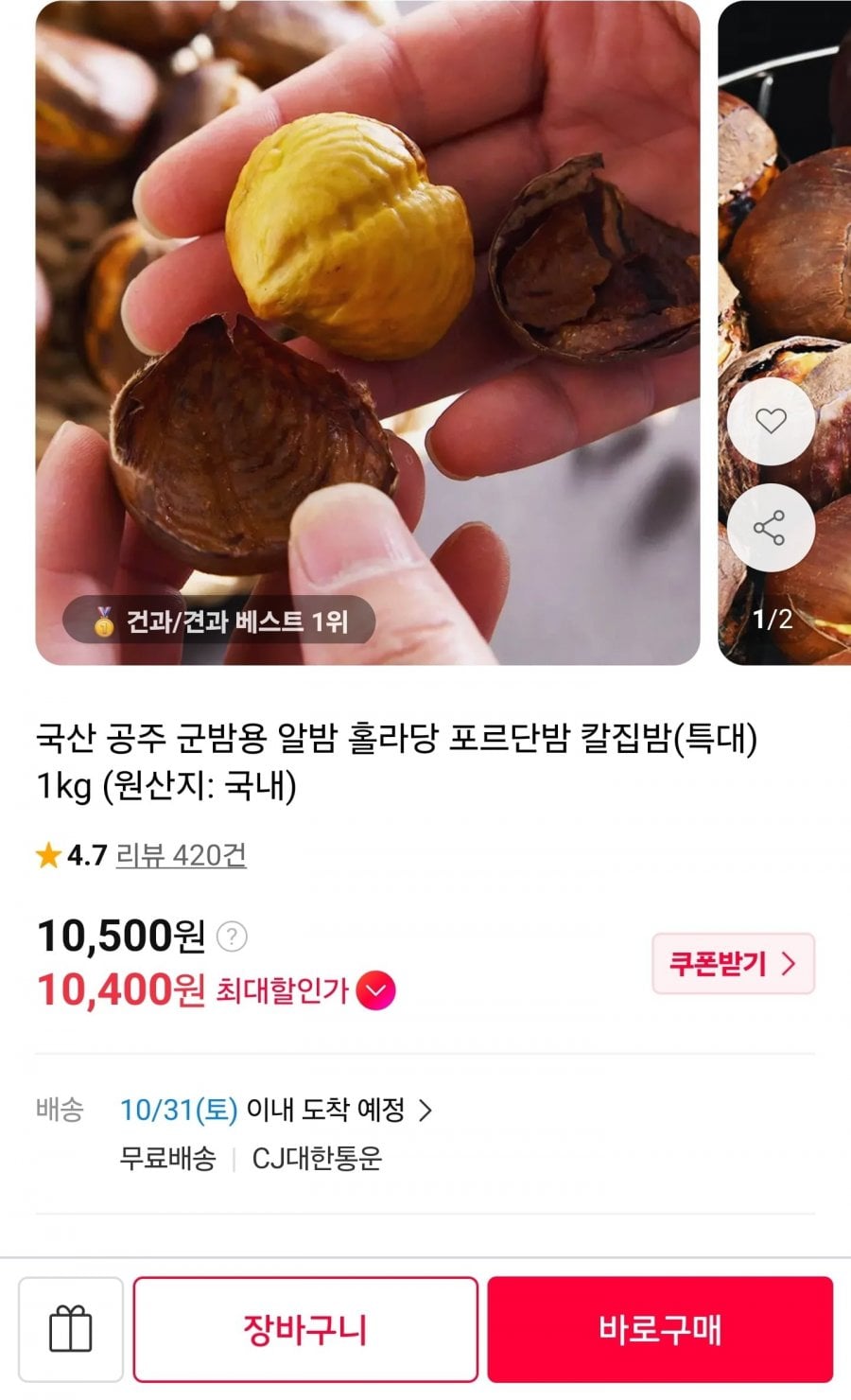 국산 공주 칼집밤 특대 1kg (10,500원/무료)
