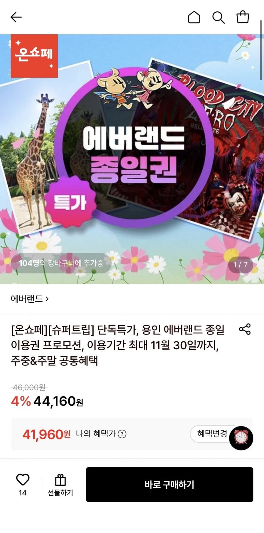 용인 에버랜드 종일이용권 (41,960원/무료)