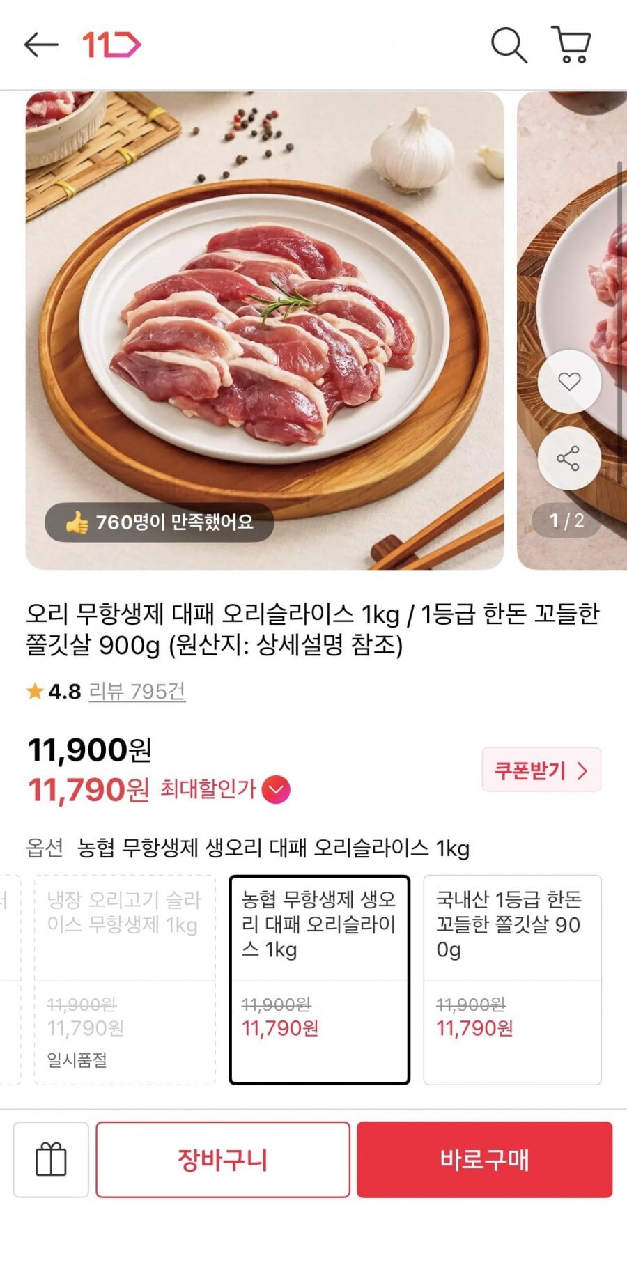 무항생제 대패 오리 슬라이스 1kg (11,790원 / 무배)