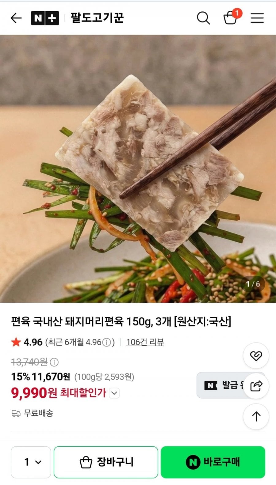 국내산 돼지머리편육 150g 3팩 (9,990원/무료배송)