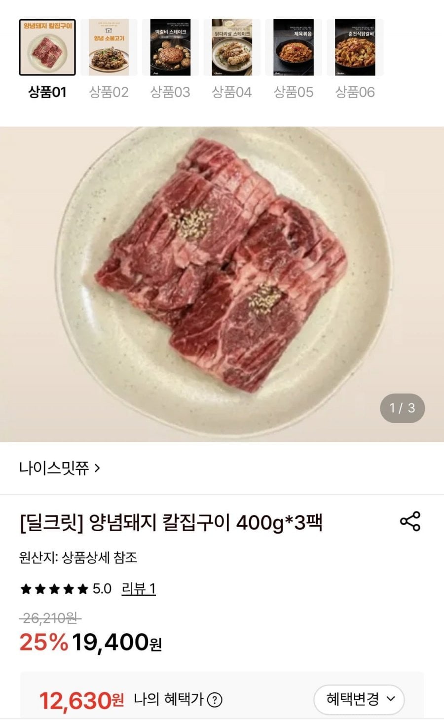 양념돼지 칼집구이 400g*3팩 (12,630원/무료)