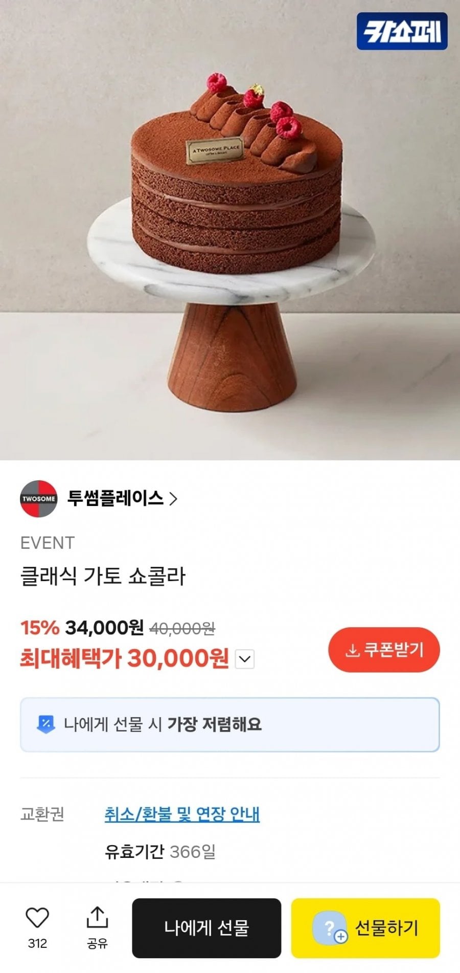 투썸플레이스 클래식 가토 쇼콜라 (30,000원/무료)