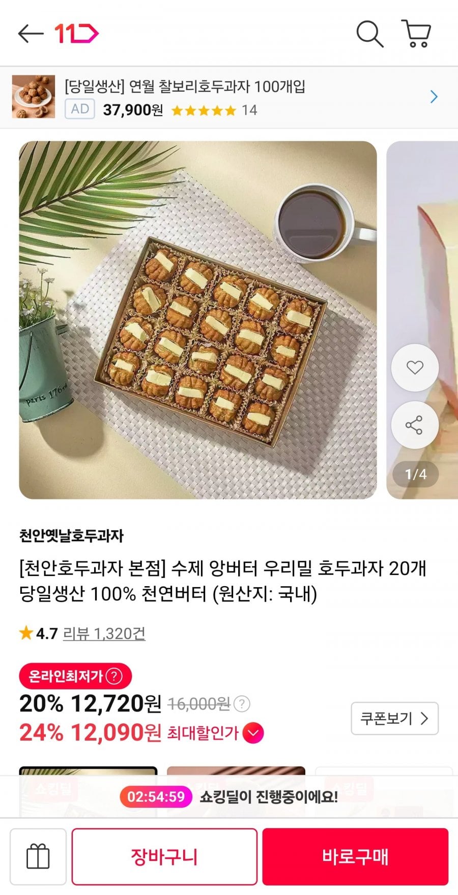 앙버터 우리밀 호두과자 20개 (12,720원/무료)