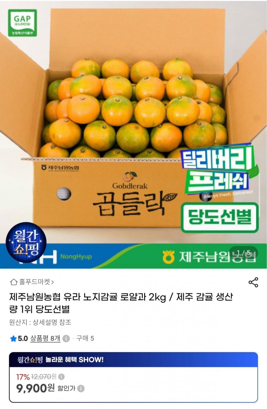 제주남원농협 유라 노지감귤 소과 2kg (9,900원/무료)