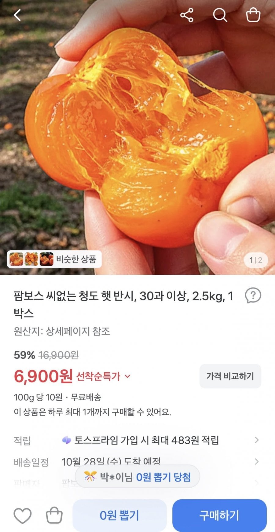 청도 햇 반시 2.5kg (6,900원/무료배송)