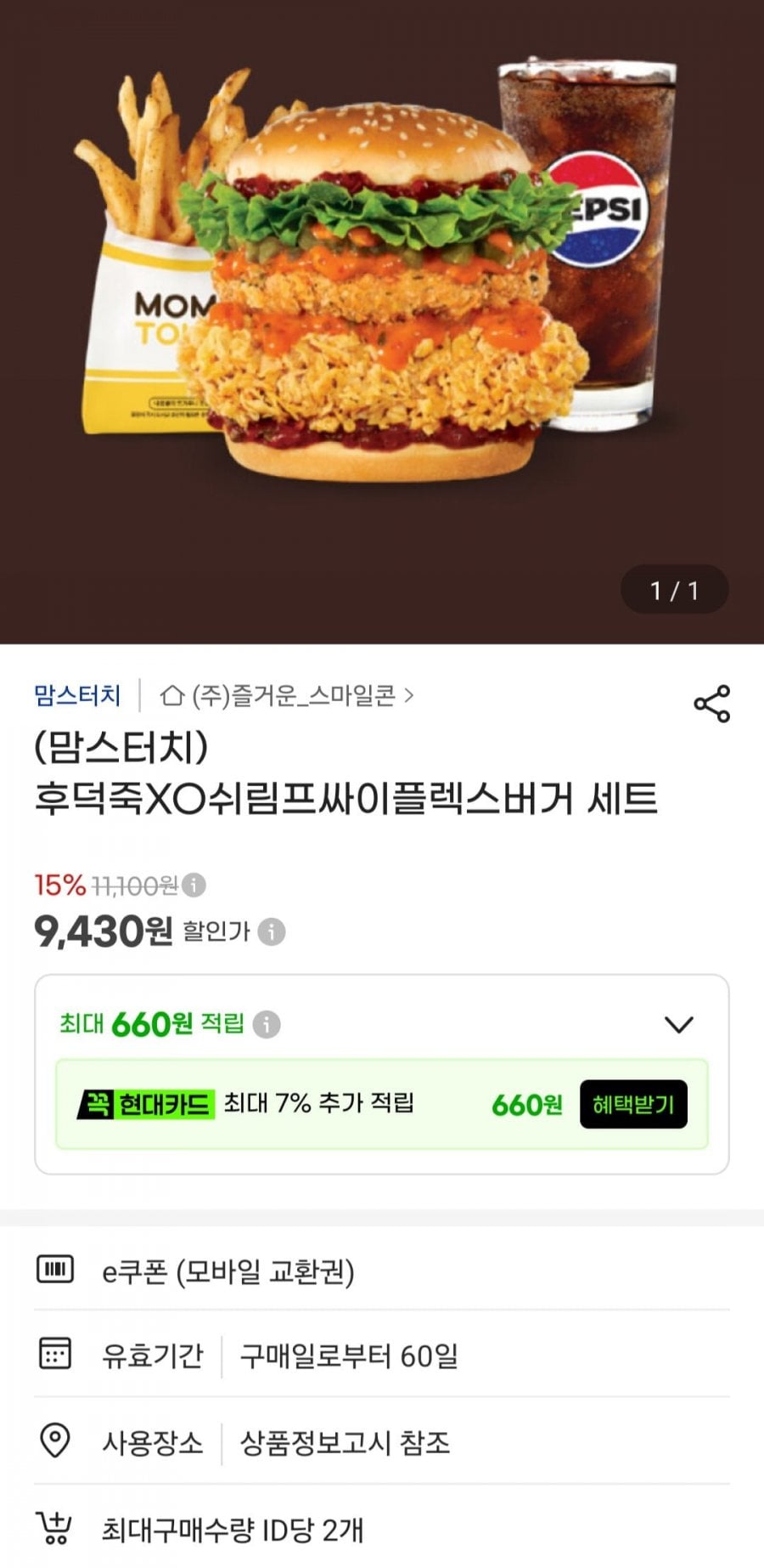 (맘스터치) 후덕죽XO쉬림프싸이플렉스버거 세트 (9,430원/무료)