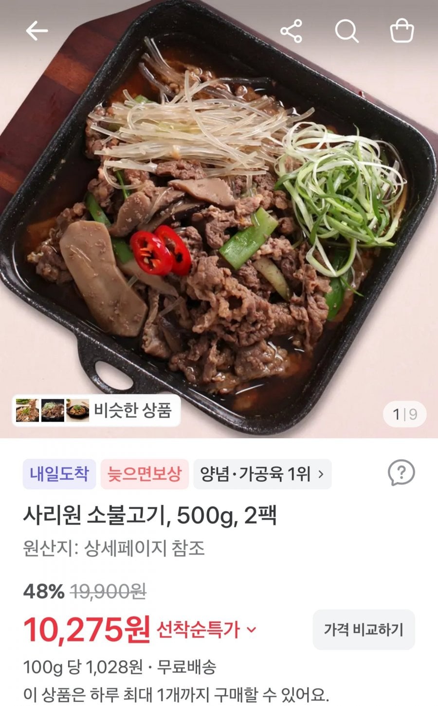 소불고기 500g 2팩 (10,275원/무료배송)
