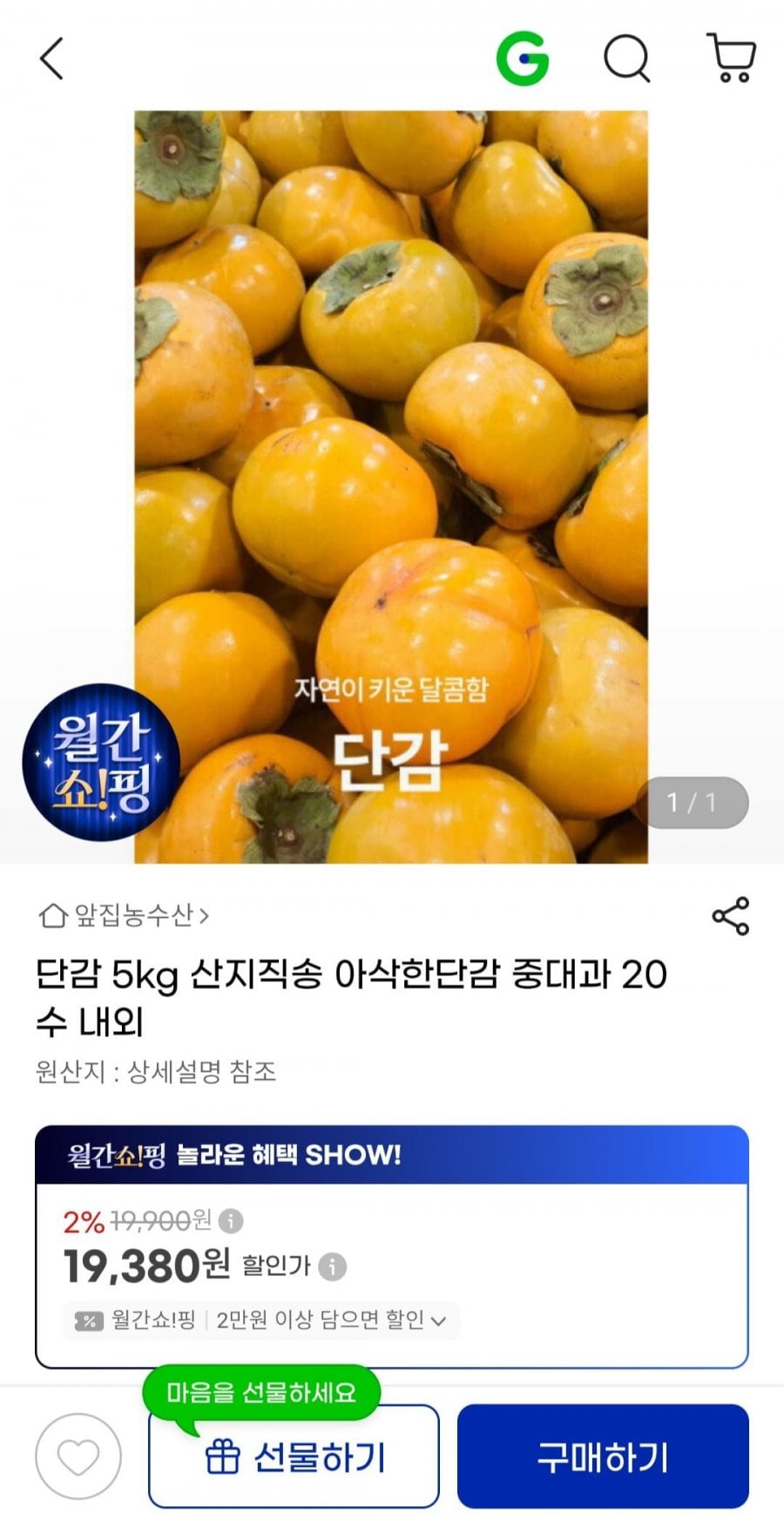 단감 5kg 산지직송 아삭한 단감 중대과 20수 내외 (19,380원/무배)