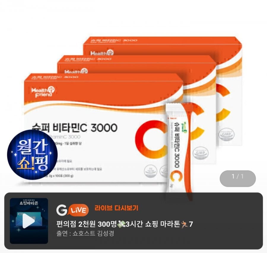 슈퍼 비타민C 3000 100포 3박스 (23,900원/무료)