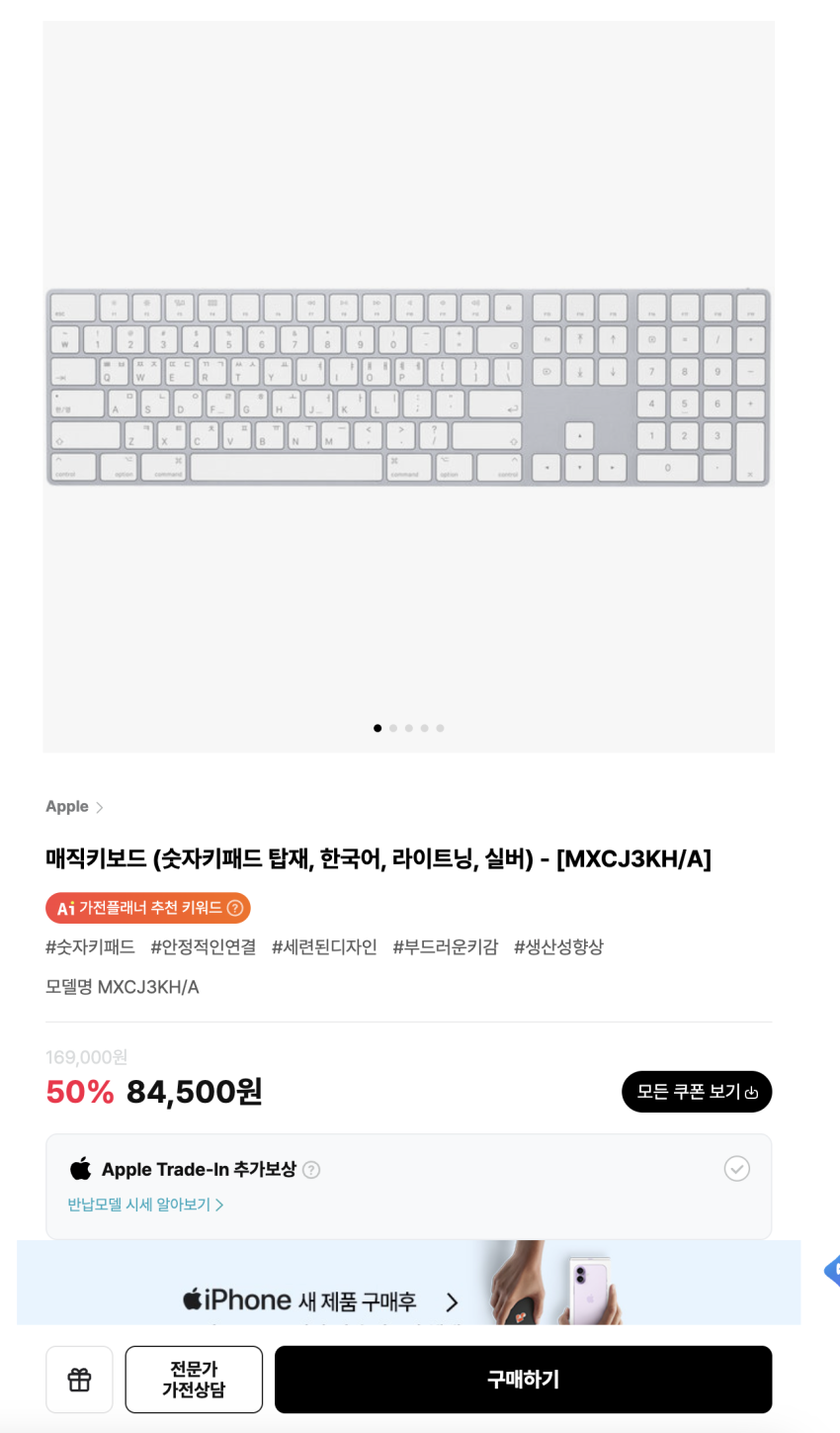 애플 매직키보드 84,500원 (반값세일)