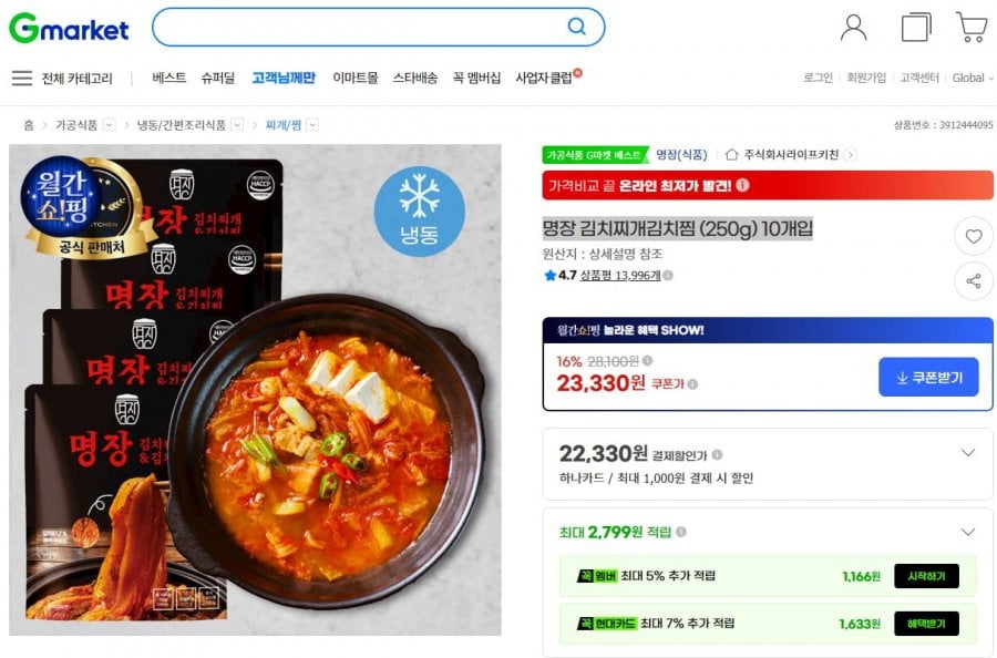 명장 김치찌개김치찜 (250g) 10개입(23,330/무료배송)