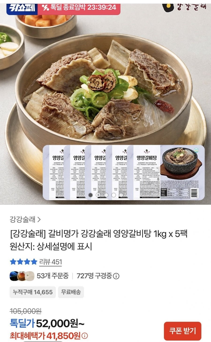 영양갈비탕 1kg x 5팩 (41,850원/무료)