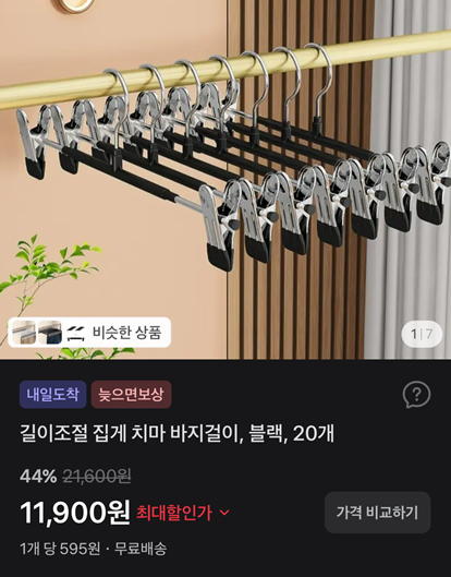 집게 바지걸이 길이조절가능 20개 11,900원