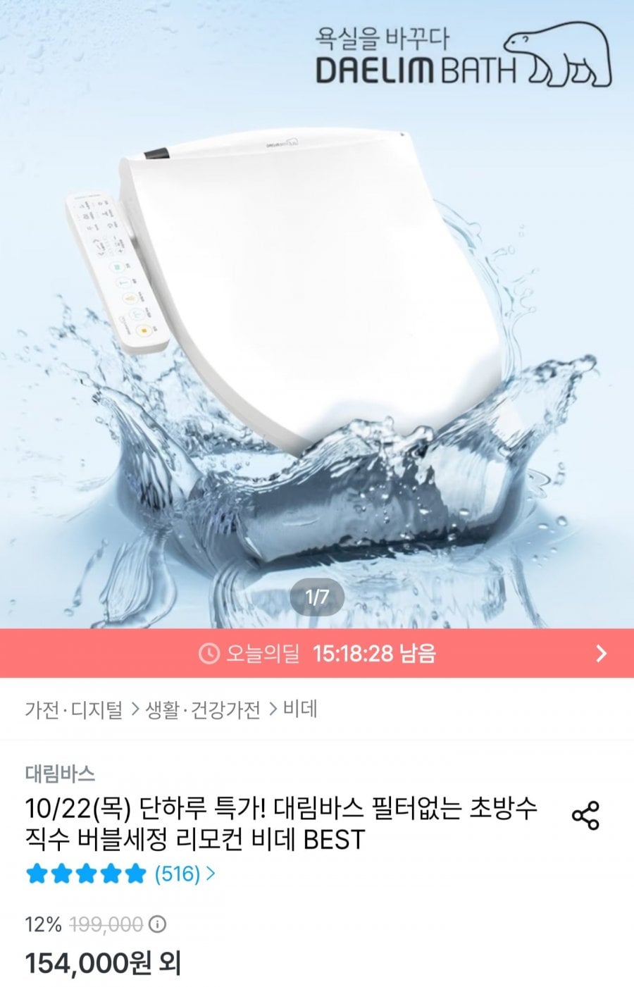 필터없는 초방수 자동세척 비데 DDS-S100ASIPX (146,300원/무료)