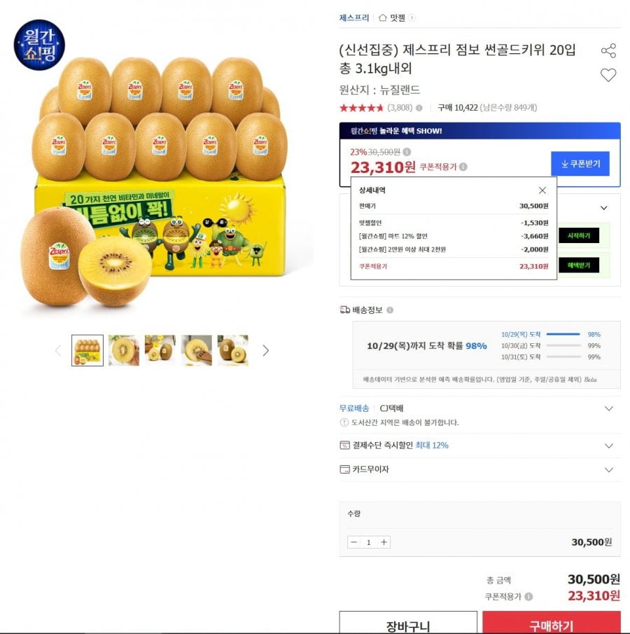 제스프리 썬골드키위 점보 3.1kg 20입(23,310원, 무배)