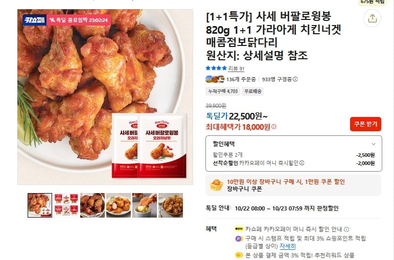 사세 버팔로윙봉 820g 2봉 (18,000원/무료)