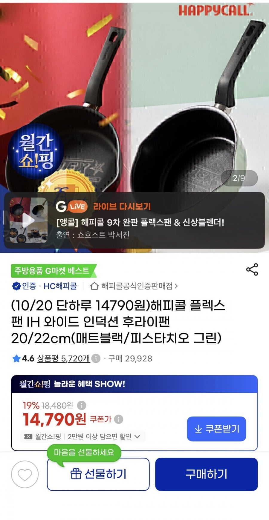 해피콜 플렉스팬 IH 인덕션 후라이팬 20cm/22cm(14,790원~/무료)