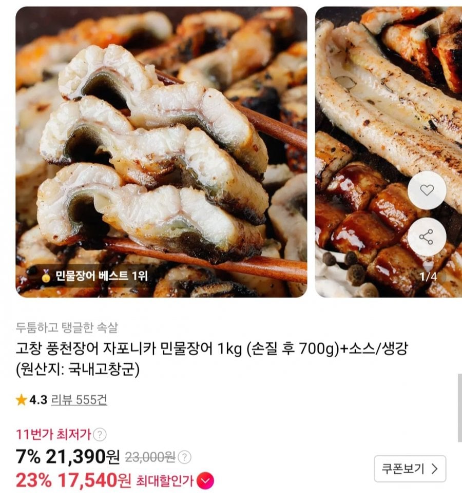 고창 풍천장어 자포니카 1kg (700g) 2-4미 (17,540원/무배)