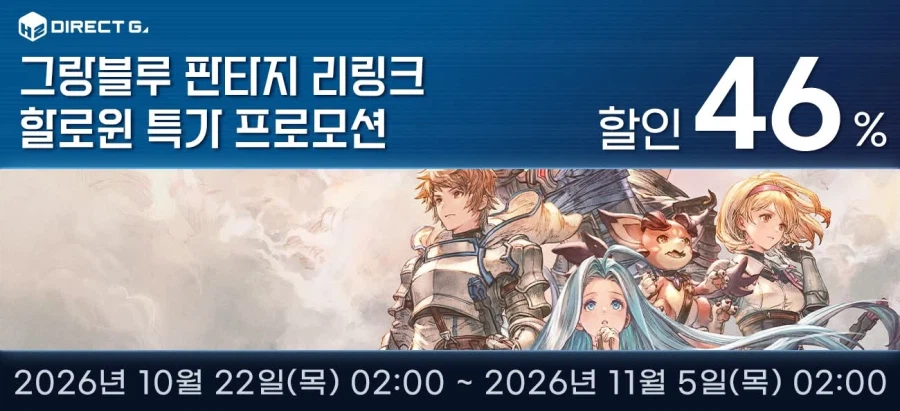 그랑블루 판타지 리링크 할로윈 특가 프로모션 안내