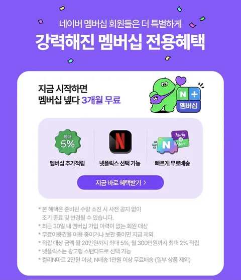 네이버 멤버쉽 3개월 무료