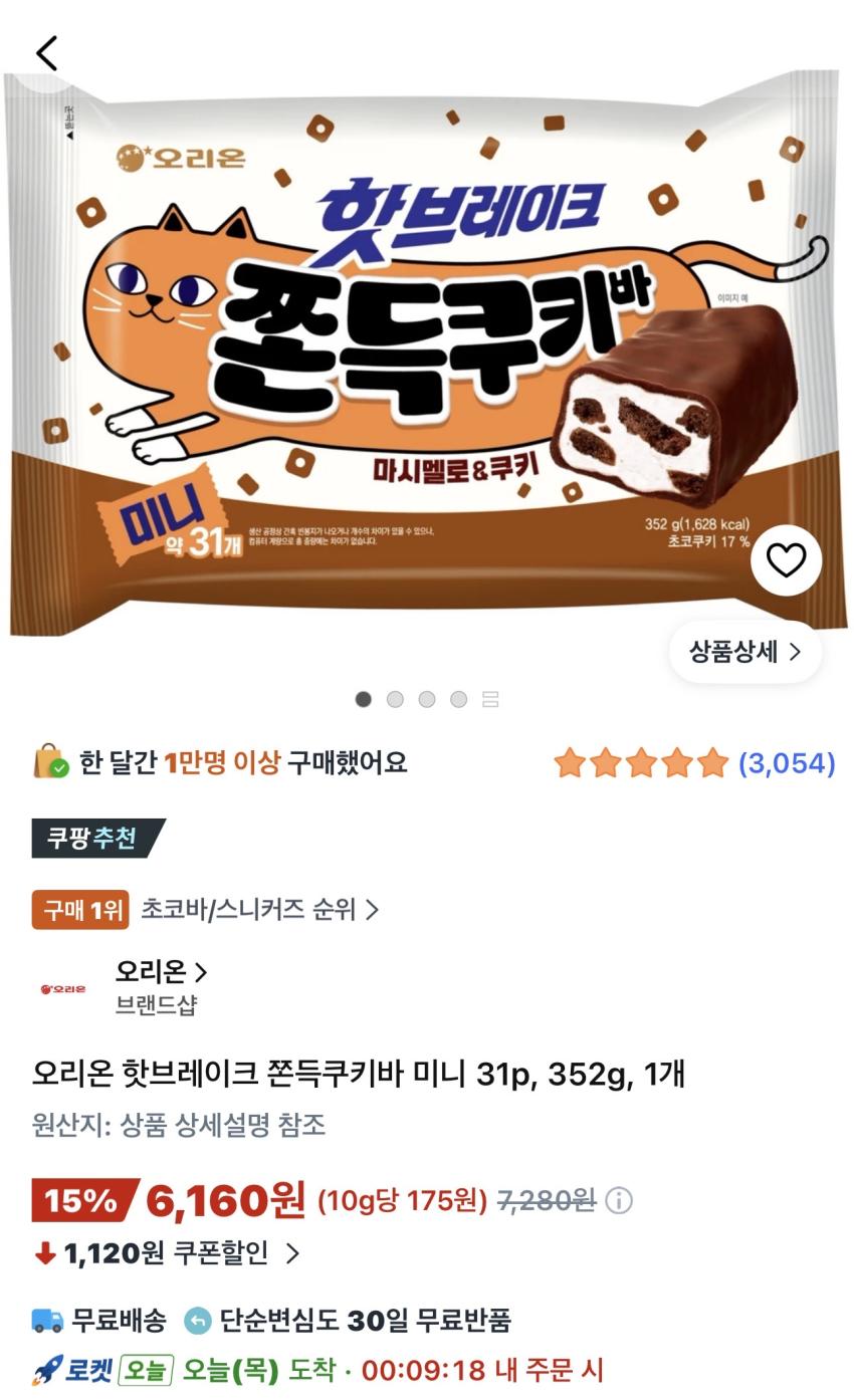 오리온 핫브레이크 쫀득쿠키바 미니 31p 352g 6,160원