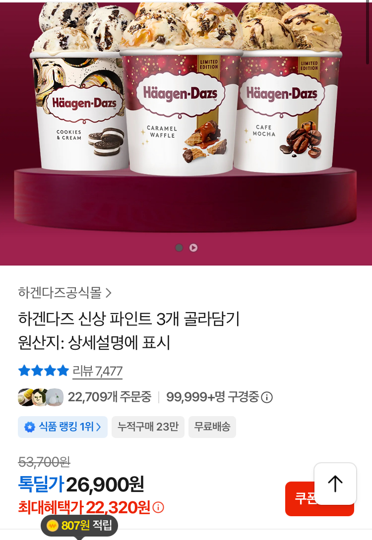 하겐다즈 신상 파인트 3개 2.2만원