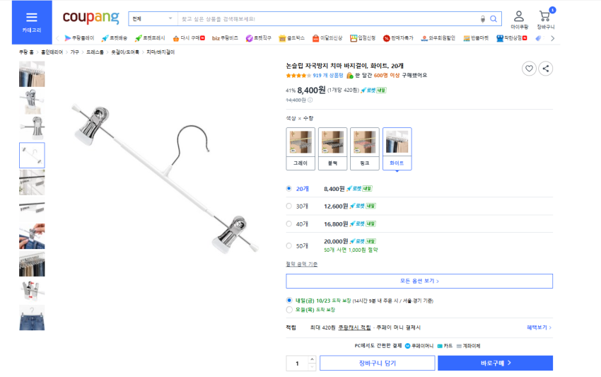 쿠팡 바지걸이 집게형 20개 8,400원