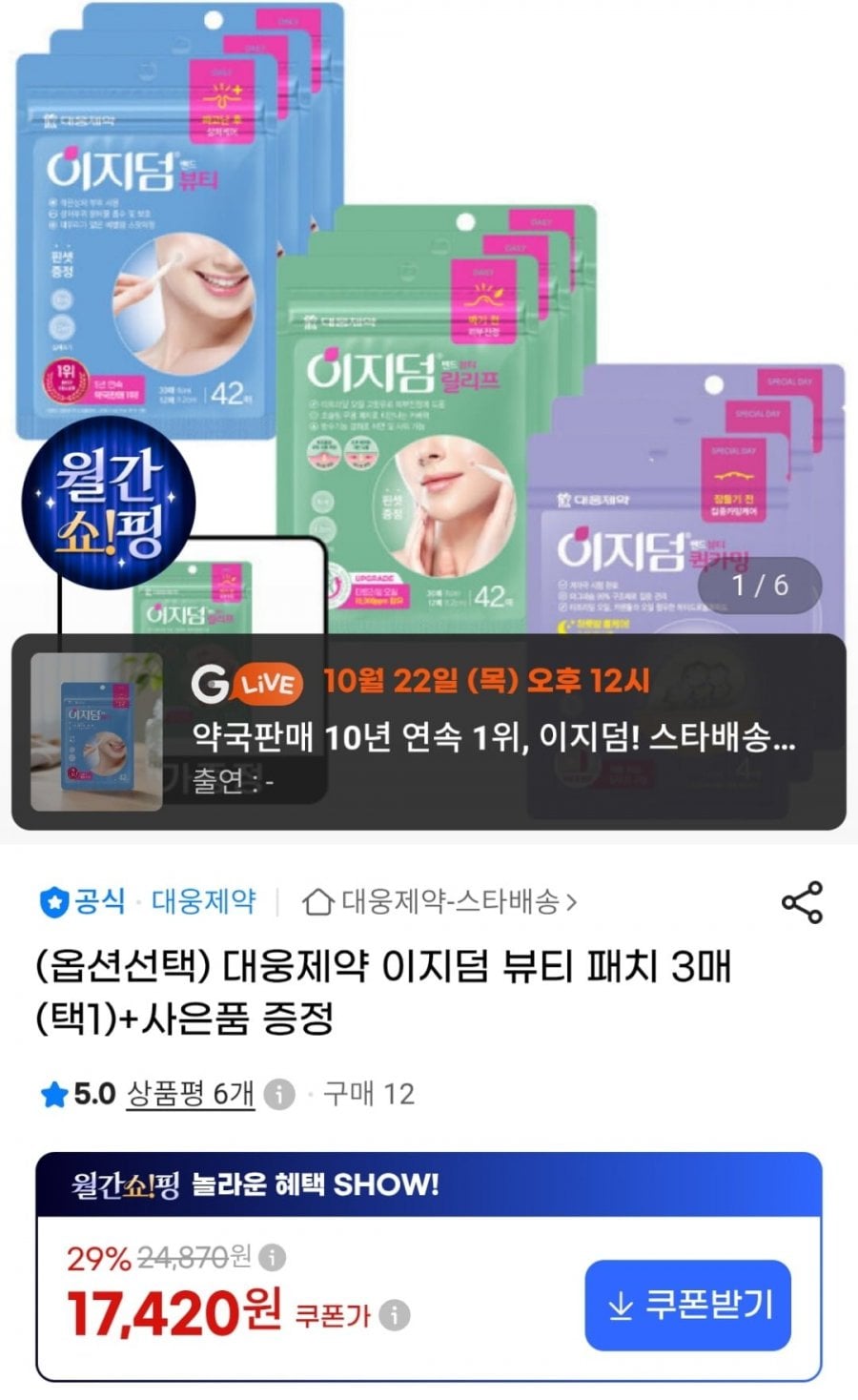 대웅제약 이지덤 뷰티 패치 42매 3팩 + 릴리프 15매 (17,420원 / 무료)