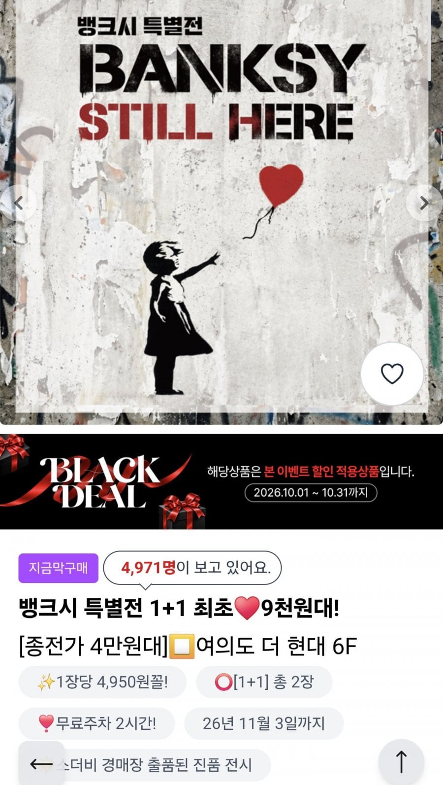 뱅크시 특별전 1+1 (9,900원/무료)