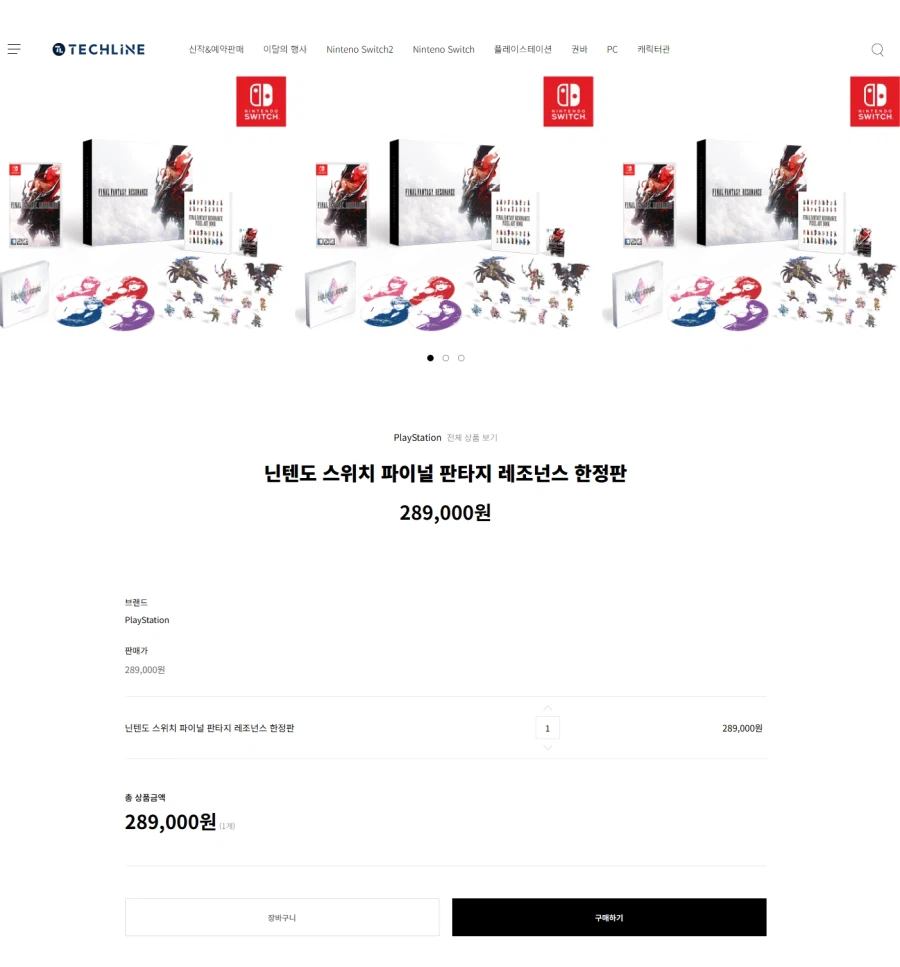 스위치 파이널 판타지 레조넌스 한정판/289,000원/3,000