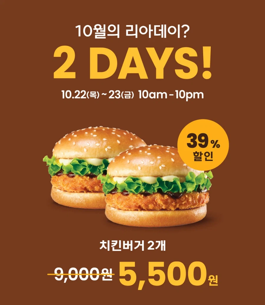 리아데이, 치킨버거 2개 5500원 (10/22~23)